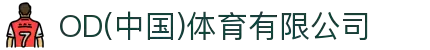 OD(中国)体育有限公司